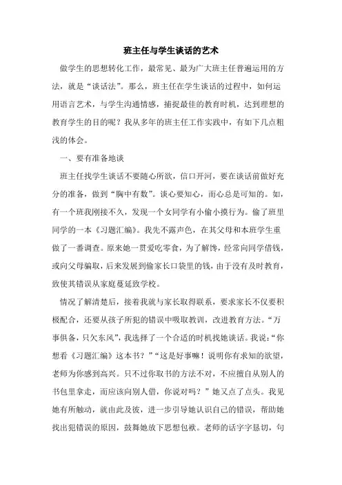 班主任与学生谈话艺术论文