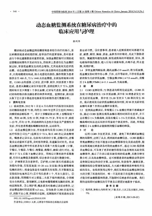 动态血糖监测系统在糖尿病治疗中的临床应用与护理