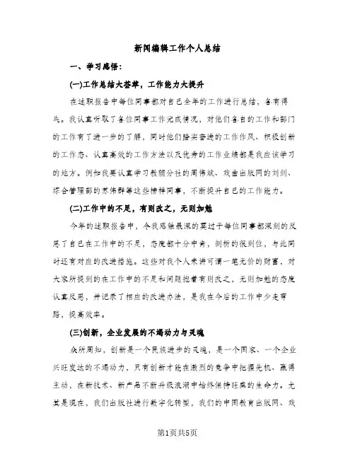 新闻编辑工作个人总结（2篇）