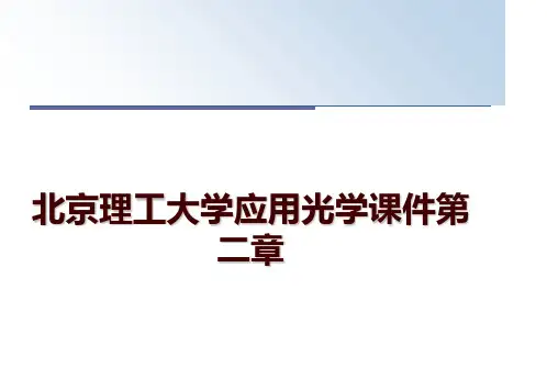 最新北京理工大学应用光学课件第二章讲学课件