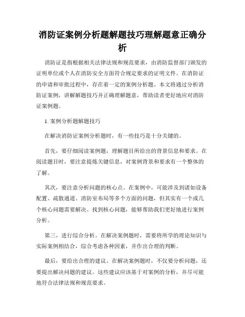 消防证案例分析题解题技巧理解题意正确分析
