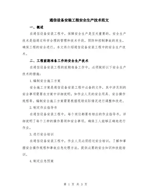 通信设备安装工程安全生产技术范文