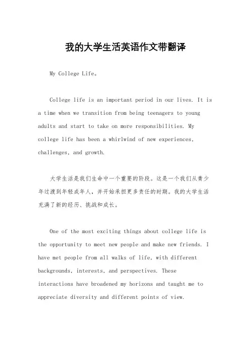 我的大学生活英语作文带翻译