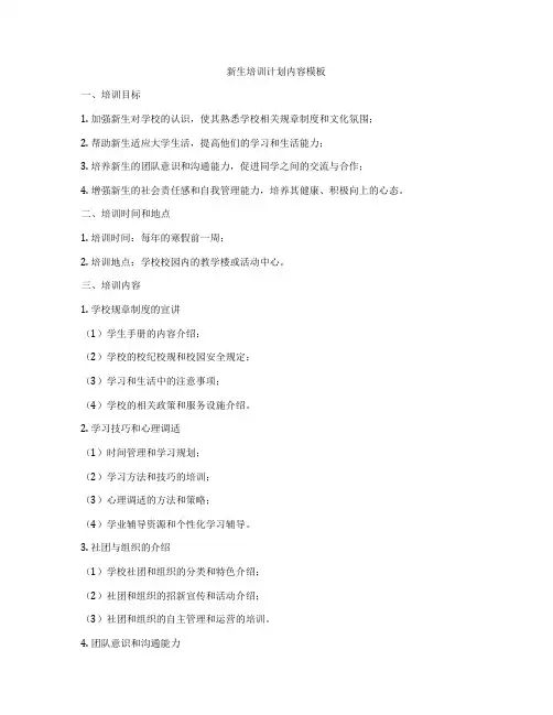 新生培训计划内容模板
