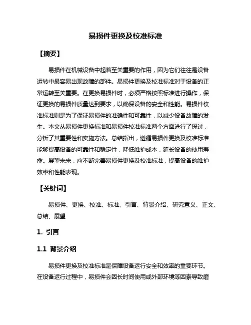 易损件更换及校准标准