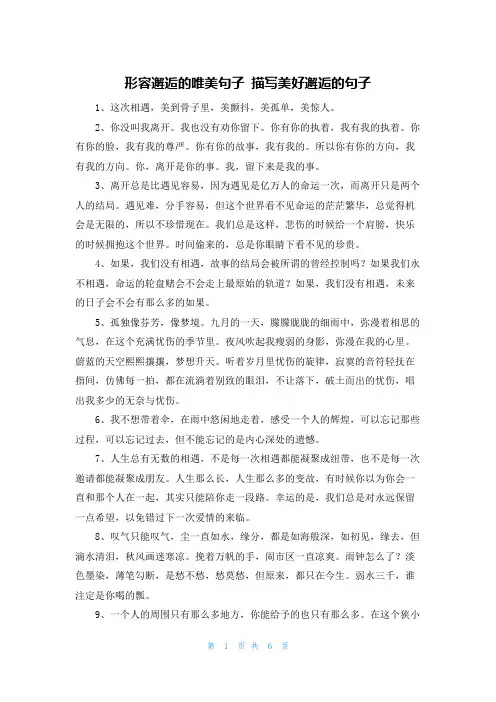 形容邂逅的唯美句子 描写美好邂逅的句子