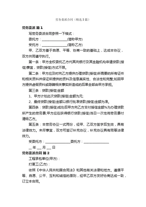 劳务委派合同（精选3篇）