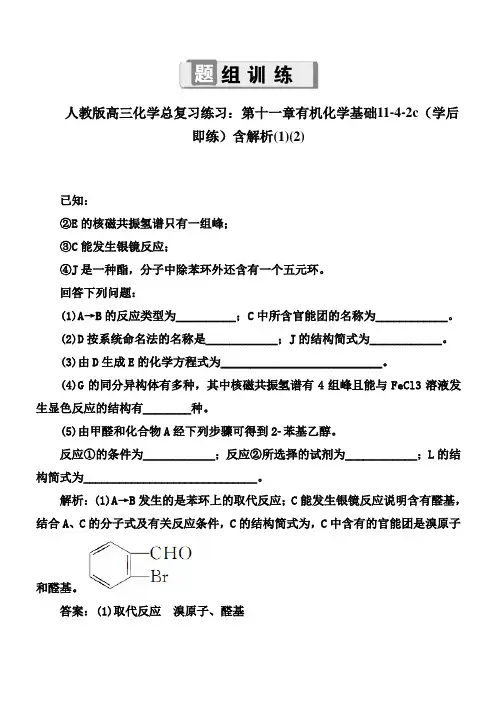 人教版高三化学总复习练习：第十一章有机化学基础11-4-2c(学后即练)含解析(1)(2)