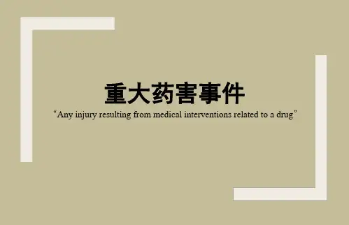 重大药害事件ppt课件