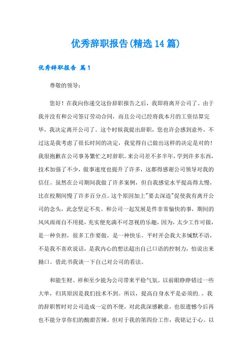 优秀辞职报告(精选14篇)