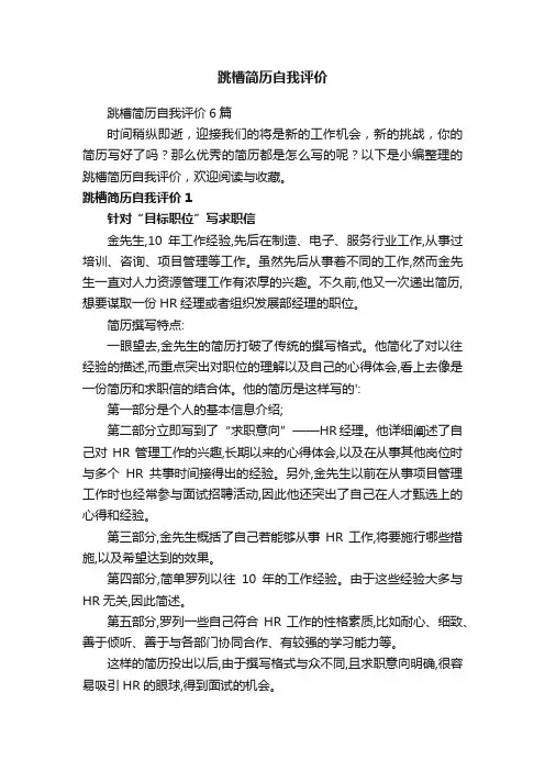跳槽简历自我评价