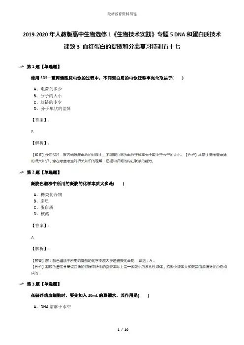 2019-2020年人教版高中生物选修1《生物技术实践》专题5 DNA和蛋白质技术课题3 血红蛋白的提取和分离复习特