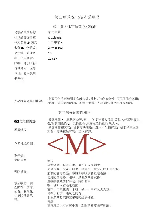 安全技术说明书(二甲苯)