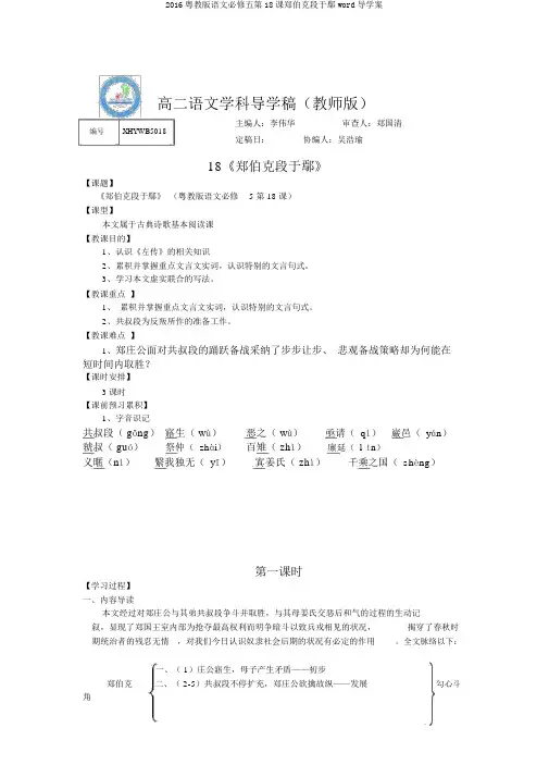 2016粤教版语文必修五第18课郑伯克段于鄢word导学案