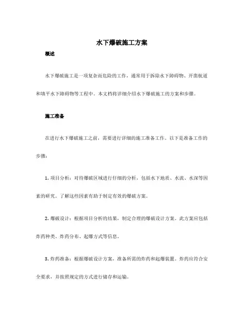 水下爆破施工方案