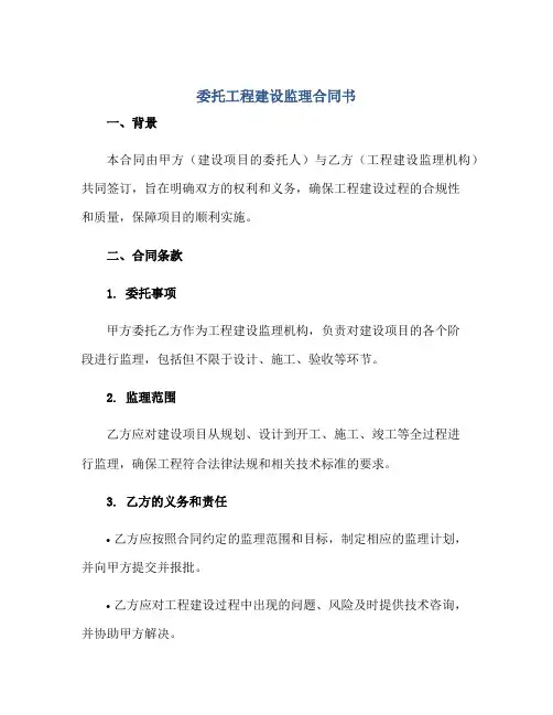委托工程建设监理合同书