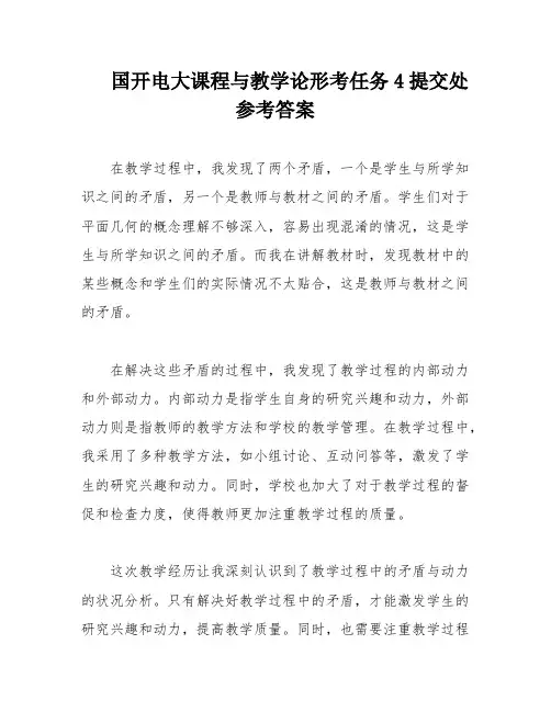 国开电大课程与教学论形考任务4提交处参考答案