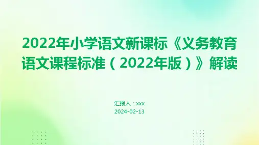 2022年小学语文新课标《义务教育语文课程标准(2022年版)》解读PPT课件