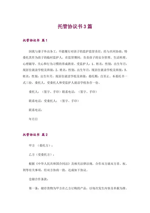 托管协议书3篇