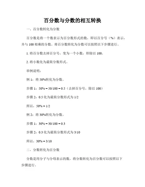 百分数与分数的相互转换