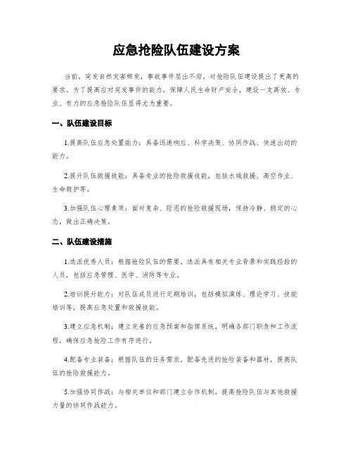 应急抢险队伍建设方案