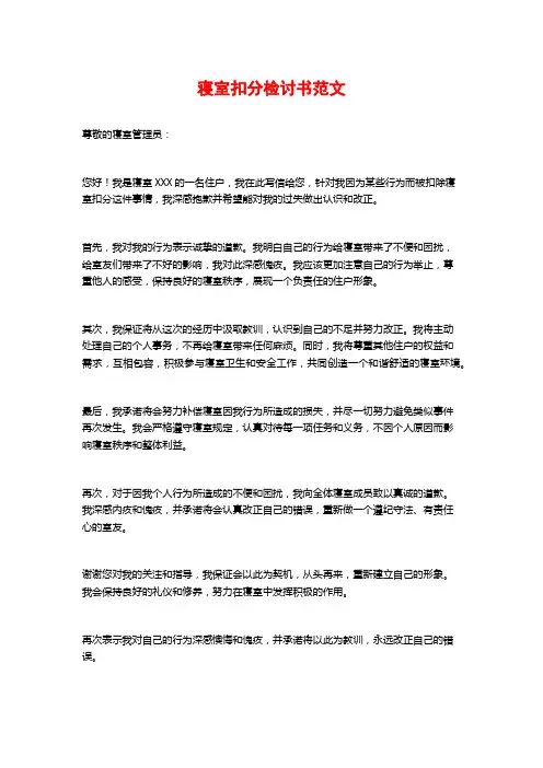 寝室扣分检讨书范文 (2)