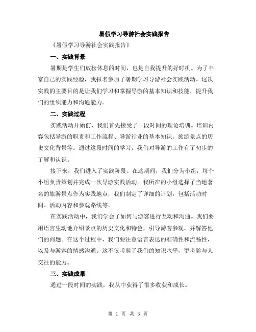 暑假学习导游社会实践报告