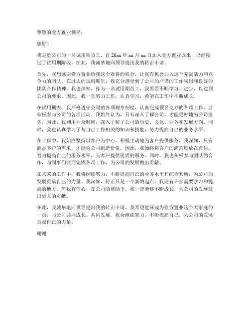 壹方置业转正申请书模板