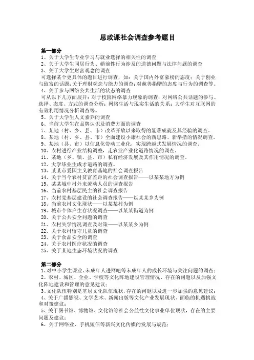【最新】思政课社会调查参考题目