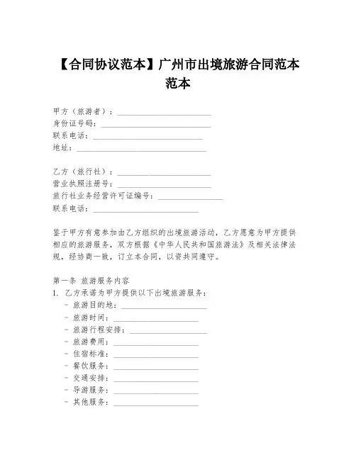 【合同协议范本】广州市出境旅游合同范本范本