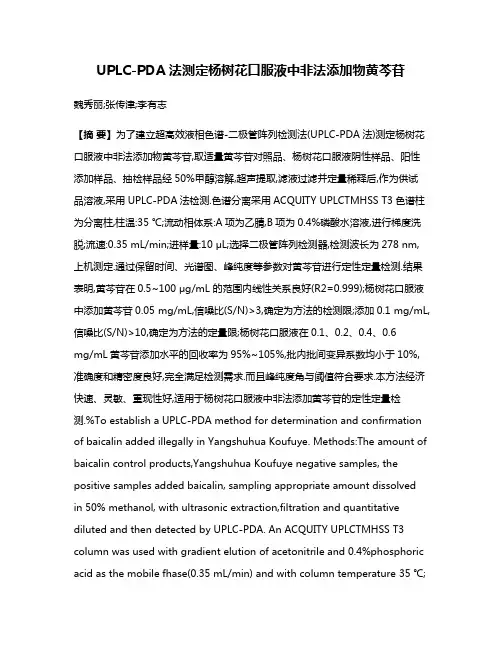 UPLC-PDA法测定杨树花口服液中非法添加物黄芩苷