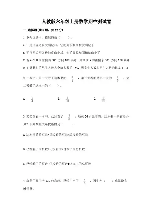 人教版六年级上册数学期中测试卷附完整答案(考点梳理)