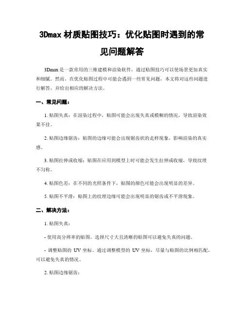 3Dmax材质贴图技巧：优化贴图时遇到的常见问题解答