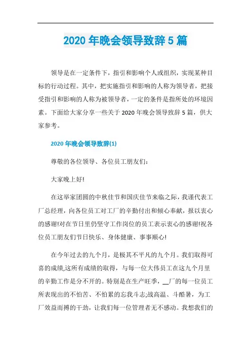 2020年晚会领导致辞5篇