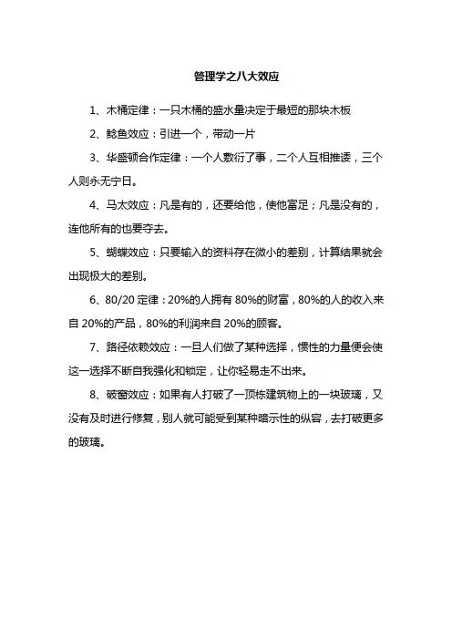 管理学之八大效应
