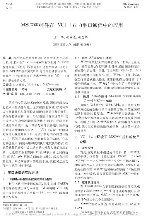 MSComm控件在VC_6_0串口通信中的应用_王华