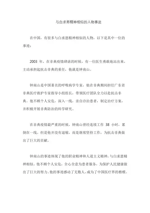 与白求恩精神相似的人物事迹