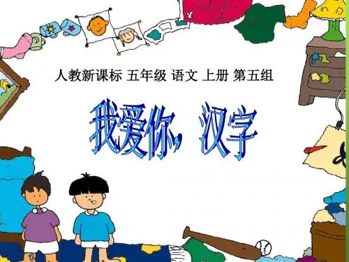 最新人教版五年级语文上册：我爱你,汉字优质课件