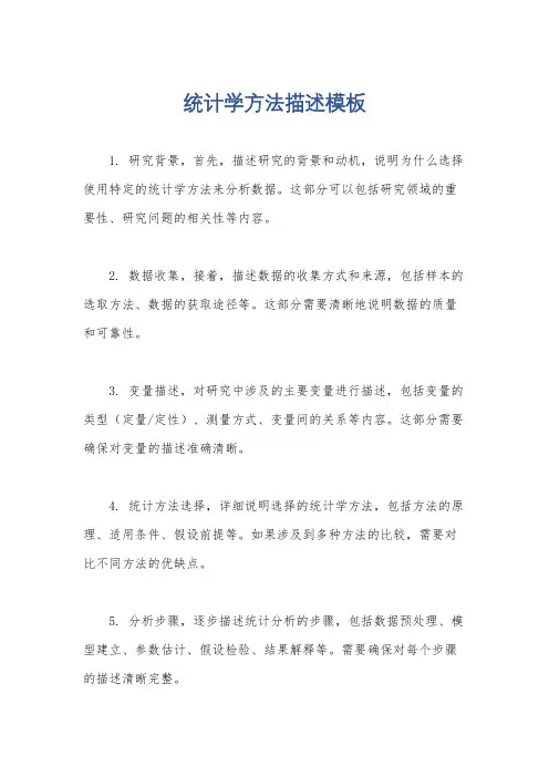 统计学方法描述模板