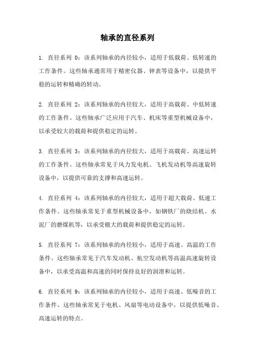 轴承的直径系列