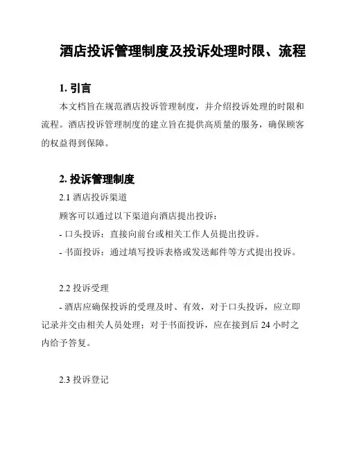 酒店投诉管理制度及投诉处理时限、流程