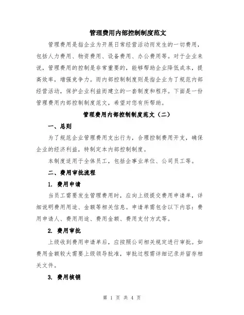 管理费用内部控制制度范文