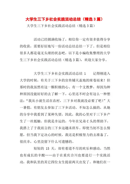 大学生三下乡社会实践活动总结(精选3篇)