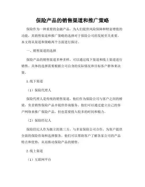 保险产品的销售渠道和推广策略