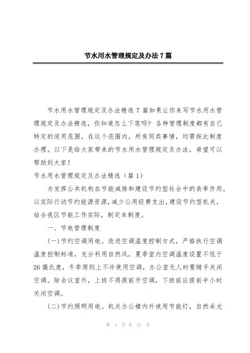节水用水管理规定及办法7篇