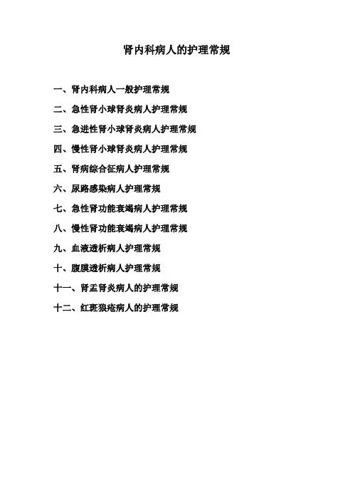肾内科病人的护理常规