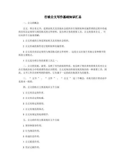 行政公文写作基础知识汇总