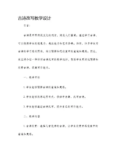 古诗改写教学设计
