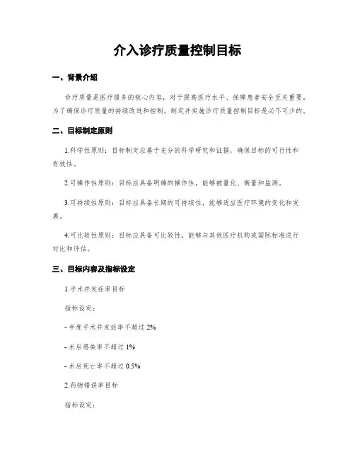 介入诊疗质量控制目标