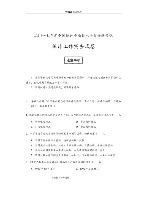 2018中级统计师考试统计工作实务试题答案解析